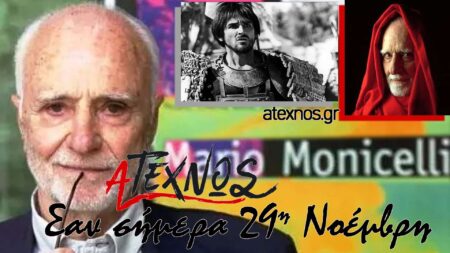Σαν σήμερα Ατέχνως 29η Νοέμβρη Mario Monicelli