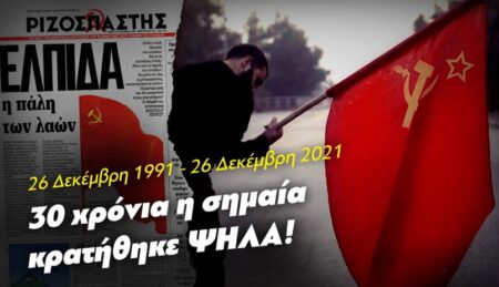 1991-2021: 30 χρόνια η σημαία κρατήθηκε ψηλά – Συνεχίζουμε – Θα νικήσουμε (Spot του ΚΚΕ) 1991 2021