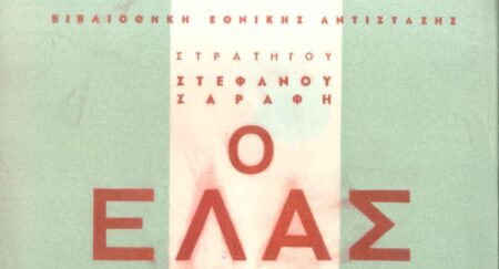 ΒΙΒΛΙΟ. Στρατηγού Στέφανου Σαράφη. Ο ΕΛΑΣ. sarafi elas 1