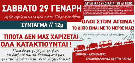 Μεγάλη πορεία Πάτρα-Αθήνα με όλα τα μέσα: Παλεύουμε για τη ζωή, τη δουλειά και τα δικαιώματά μας!