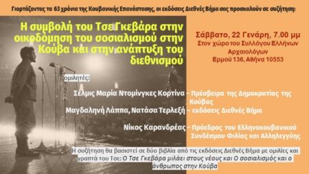 Εκδήλωση για τα 63 χρόνια της Κουβανικής Επανάστασης: Ο Τσε και η οικοδόμηση του σοσιαλισμού στην Κούβα ekdilosi 2 1
