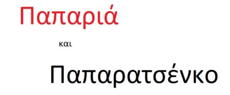 Τι σημαίνει η λέξη «παπαριά»; – Πόσο χυδαία είναι;