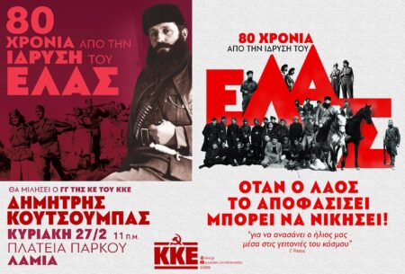 80 ΧΡΟΝΙΑ από την ίδρυση του ΕΛΑΣ: Μεγάλη εκδήλωση στη Λαμία με ομιλητή τον ΓΓ της ΚΕ του ΚΚΕ Δ. Κουτσούμπα την Κυριακή 27 Φλεβάρη