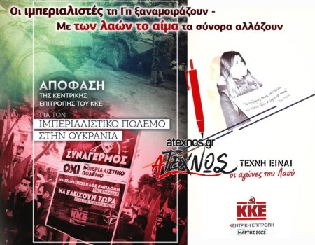 Απόφαση της Κεντρικής Επιτροπής του ΚΚΕ για τον ιμπεριαλιστικό πόλεμο στην Ουκρανία