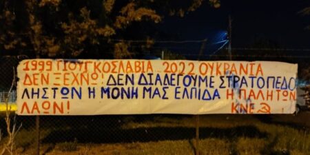 1999 Γιουγκοσλαβία… 2022 Ουκρανία – Δεν διαλέγουμε στρατόπεδο ληστών, μόνη μας ελπίδα η πάλη των λαών