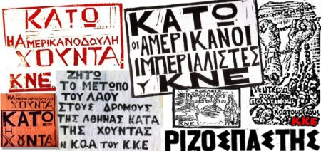 ΚΚΕ: Για τα 55 χρόνια από την επιβολή της δικτατορίας
