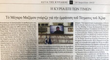 Η «Εστία» δίνει στεγνά την κυβέρνηση: Ήξεραν απο πριν για το βίντεο με τους Ναζιστές του Τάγματος Αζόφ!