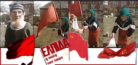 Η γιαγιά με την Κόκκινη Σημαία της ΕΣΣΔ