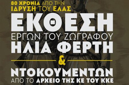 Έκθεση στη Λαμία αφιερωμένη στα 80 χρόνια από την ίδρυση του ΕΛΑΣ