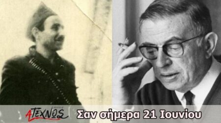 Τι έγινε στον κόσμο και στην Ελλάδα σαν σήμερα 21 Ιουνίου;