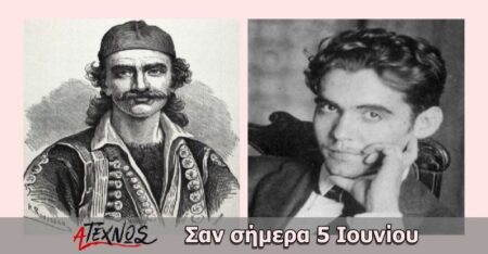 Σαν σήμερα 5 Ιουνίου – Γεγονότα και πρόσωπα που έμειναν στην ιστορία