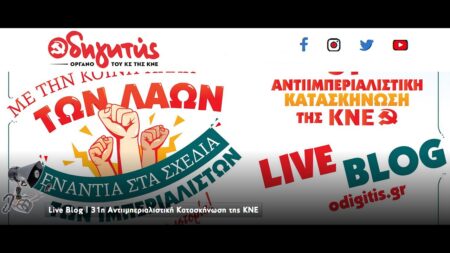 Η 31η Αντιιμπεριαλιστική Κατασκήνωση της ΚΝΕ είναι γεγονός!