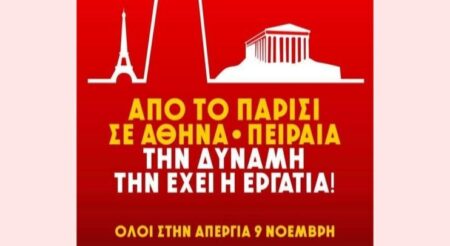 Από το Παρίσι σε Αθήνα-Πειραιά, τη δύναμη την έχει η εργατιά (Αφίσα ΠΑΜΕ)