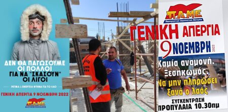 ΞΕΣΗΚΩΜΟΣ 9 ΝΟΕΜΒΡΗ: Όλοι στην απεργία, όλοι στις συγκεντρώσεις – Καμία αναμονή