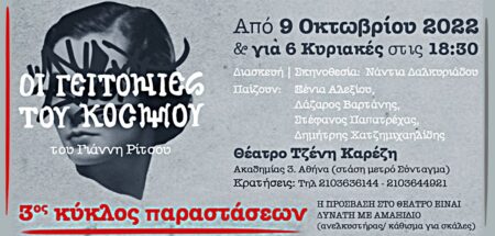 Τελευταίες παραστάσεις: «Οι γειτονιές του κόσμου» στο θέατρο «Τζένη Καρέζη»