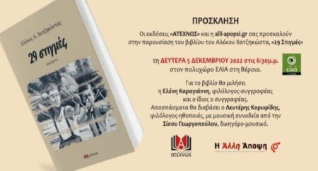 «29 στιγμές»: Το νέο του βιβλίο παρουσιάζει ο Αλέκος Χατζηκώστας στις 5 Δεκεμβρίου στη Βέροια