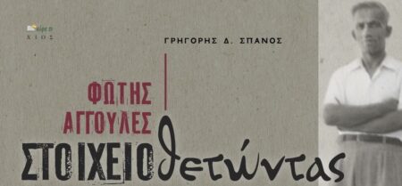 ΦΩΤΗΣ ΑΓΓΟΥΛΕΣ, Στοιχειοθετώντας