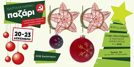 Χριστουγεννιάτικο Παζάρι της ΚΟΒ Εικαστικών του ΚΚΕ