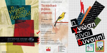 Διατμηματική Επιτροπή της ΚΕ του ΚΚΕ για τις μικρότερες ηλικίες: Εκδήλωση – συζήτηση την Τετάρτη 22 Φλεβάρη με θέμα «Το παιδικό βιβλίο σήμερα»