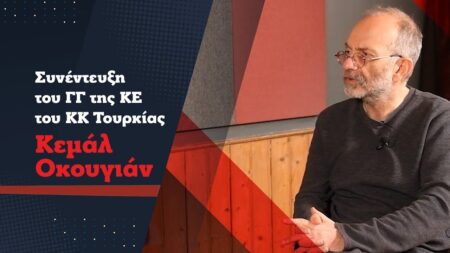 Συνέντευξη με τον Κεμάλ Οκουγιάν, ΓΓ του ΚΚ Τουρκίας: «Η αλληλεγγύη είναι πιο δυνατή από τον σεισμό» (VIDEO)