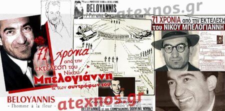 Νίκος Μπελογιάννης _71 χρόνια από την εκτέλεσή του: “Η ζωή μου συνδέεται με την Ιστορία του ΚΚΕ και τη δράση του”