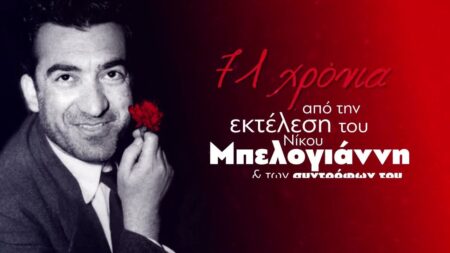 ΚΚΕ-ΚΝΕ: Σήμερα η εκδήλωση στο Π. Γουδή για τα 71 χρόνια από την εκτέλεση του Ν. Μπελογιάννη και των συντρόφων του