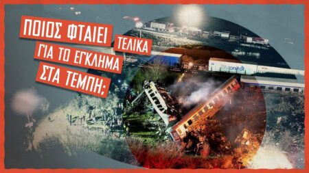 Ποιος φταίει τελικά για το έγκλημα στα Τέμπη; (ΒΙΝΤΕΟ ΤΗΣ ΚΝΕ)