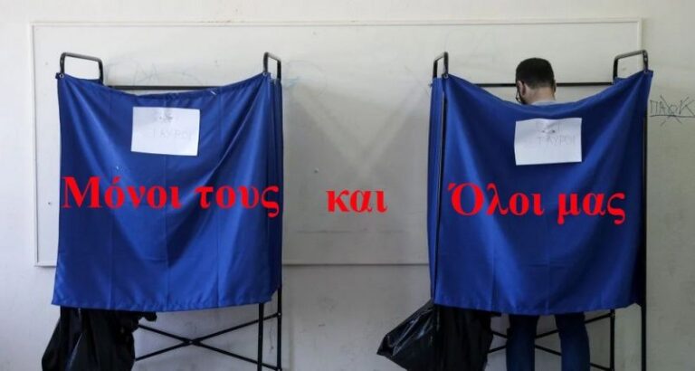 Ε… ψηφοφόρε… — Γράφει ο Στέλιος Κανάκης