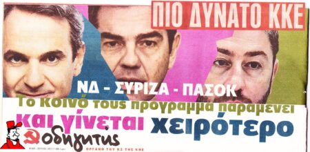 Τώρα, ΚΚΕ πιο ισχυρό – Υπάρχουν ακόμα περισσότεροι λόγοι