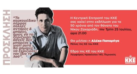 ΚΚΕ: Εκδήλωση στον Περισσό για τα 50 χρόνια από τον θάνατο του Νίκου Ζαχαριάδη