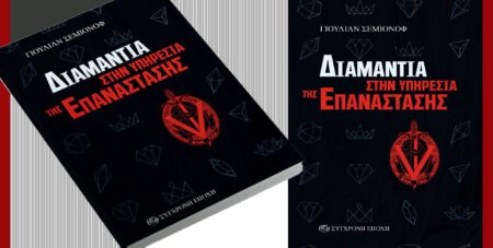“ΣΥΓΧΡΟΝΗ ΕΠΟΧΗ”: Κυκλοφορεί το μυθιστόρημα του Γιουλιάν Σεμιόνοφ, «Διαμάντια στην υπηρεσία της επανάστασης»
