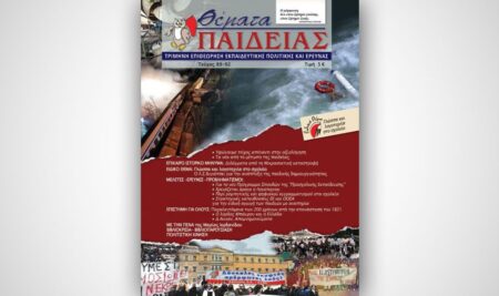 «Θέματα Παιδείας»: Με πλούσια και ενδιαφέρουσα ύλη κυκλοφορεί το νέο τεύχος