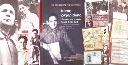 Νίκος Ζαχαριάδης, γέννημα της ταξικής πάλης & του ΚΚΕ