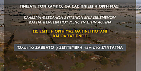 Οργή των συγγενών εγκλωβισμένων στη Θεσσαλία: Πνίξατε τον κάμπο, θα σας πνίξει η οργή μας – Μαζί μας στην κινητοποίηση σήμερα στο Σύνταγμα _συμπαράσταση με την υπογραφή σας