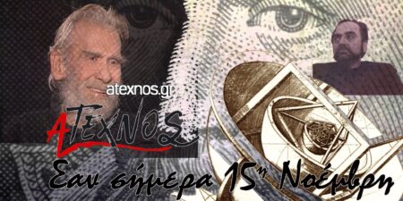 Τι έγινε στον κόσμο και στην Ελλάδα σαν σήμερα 15 Νοεμβρίου;