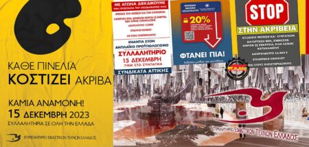 ΕΕΤΕ: Κλιμακώνουμε τον αγώνα μας _ΟΛΟΙ στο Συλλαλητήριο την Παρασκευή 15 Δεκέμβρη