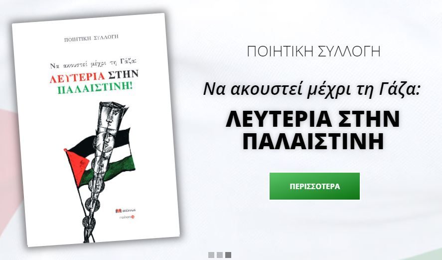 Να ακουστεί μέχρι τη Γάζα Λευτεριά στην Παλαιστίνη