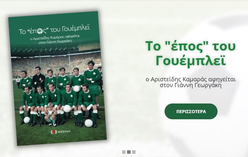 Το έπος του Γουέμπλεϊ