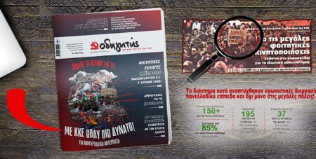 Κυκλοφορεί ο “Οδηγητής” Απριλίου! _ Απόφαση του ΚΣ της ΚΝΕ για τις κινητοποιήσεις ενάντια στο ν|σ για τα ιδιωτικά πανεπιστήμια