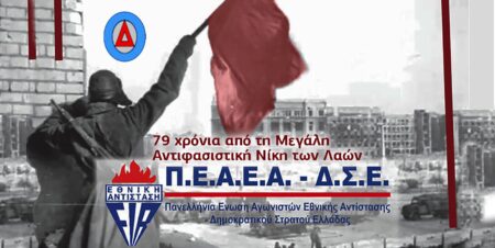 ΠΕΑΕΑ-ΔΣΕ: Ζήτω η 9η Μάη, Μέρα της Μεγάλης Αντιφασιστικής Νίκης των Λαών!