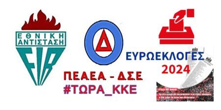 ΠΕΑΕΑ-ΔΣΕ: Καλεί στην αποφασιστική ενίσχυση του ΚΚΕ στις ευρωεκλογές “για να δοθεί δύναμη και ελπίδα στον λαό μας και στους άλλους λαούς της Ευρώπης”