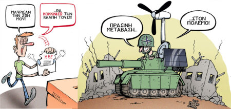 Από την «πράσινη» στην πολεμική οικονομία … μια κάλπη δρόμος