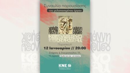 Περιφερειακή Οργάνωση Σπουδάζουσας Αθήνας της ΚΝΕ: Διοργανώνει συναυλία – αφιέρωμα στο δίσκο «Καπνισμένο Τσουκάλι»