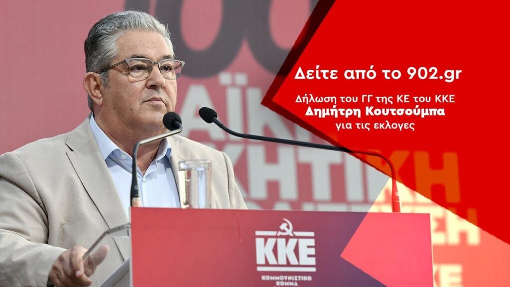 Η δήλωση του Δ. Κουτσούμπα για το εκλογικό αποτέλεσμα