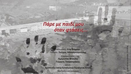 Εύα Φάμπα: Πάρε με παιδί μου όταν φτάσεις…