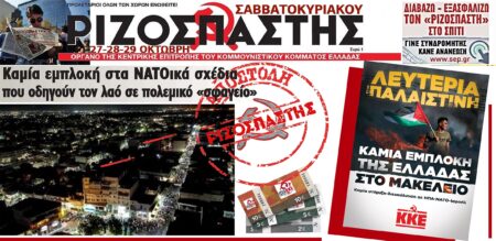 Ο Ριζοσπάστης του Σαββατοκύριακου από αύριο Παρασκευή 27 Οκτώβρη