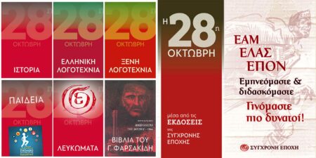 “ΣΥΓΧΡΟΝΗ ΕΠΟΧΗ”: Προτάσεις βιβλίων για την επέτειο της 28ης Οκτώβρη