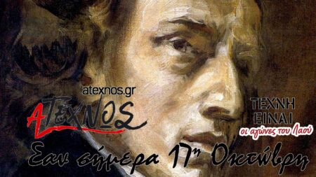 Σαν σήμερα Ατέχνως 17η Οκτώβρη Frédéric Chopin