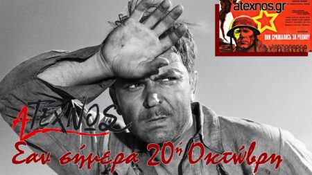 Τι έγινε στον κόσμο και στην Ελλάδα σαν σήμερα 20 Οκτωβρίου; Σαν σήμερα Ατέχνως 20ή Οκτώβρη Sergey Bondarchuk