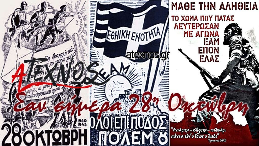 Σαν σήμερα Ατέχνως 28η Οκτώβρη 1940